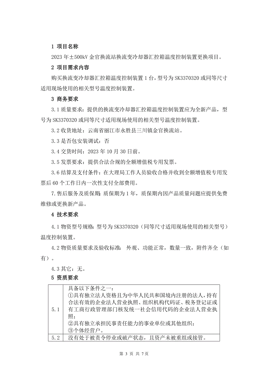 2023年&#177;500kV金官换流站换流变冷却器汇控箱温度控制装置更换项目询价材料（Word版）-天选打工人.docx_第2页