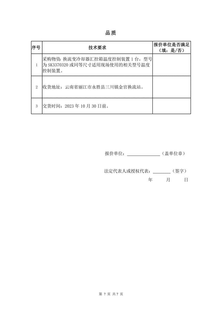 2023年&#177;500kV金官换流站换流变冷却器汇控箱温度控制装置更换项目询价材料（Word版）-天选打工人.docx_第5页