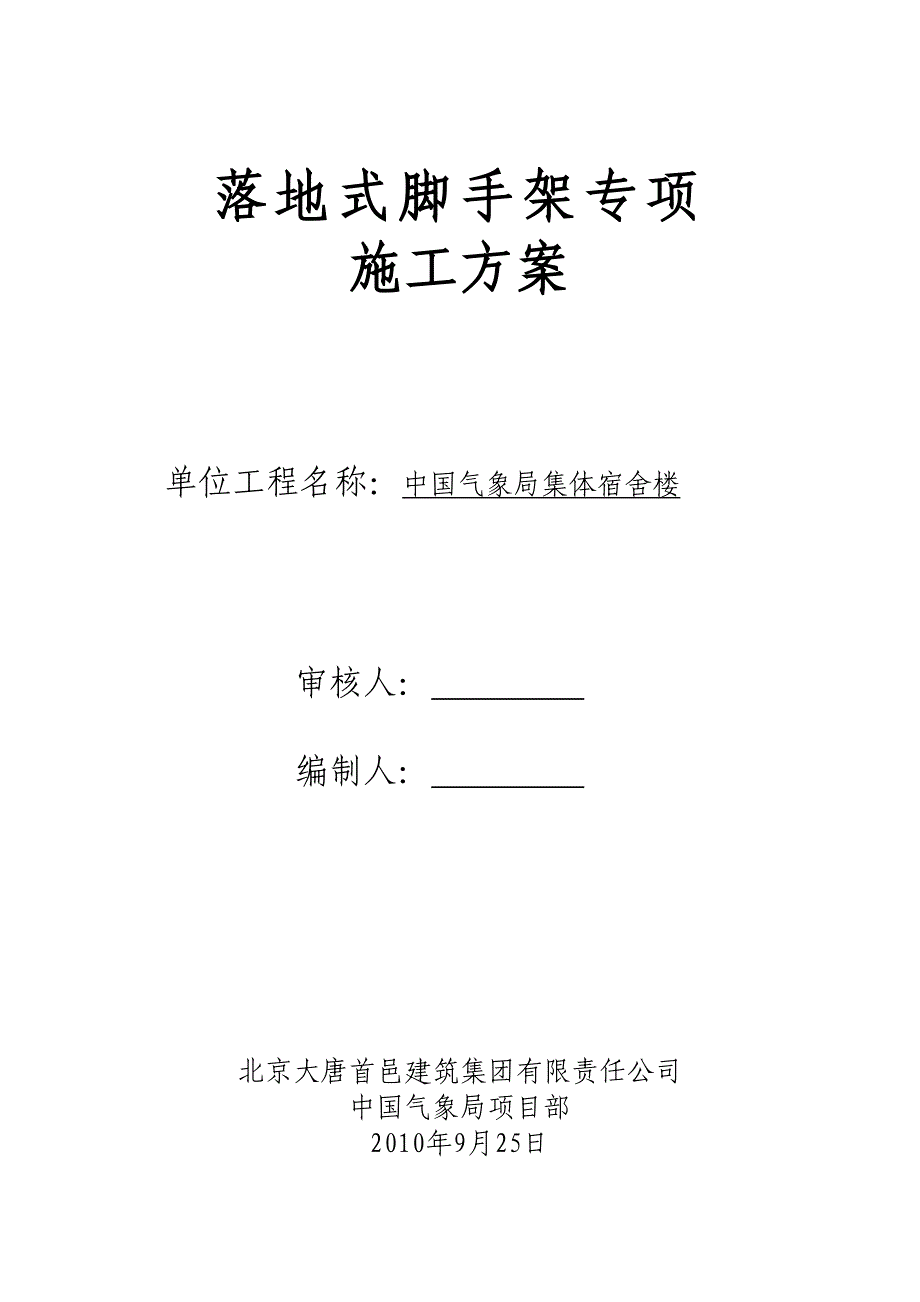 高层落地式脚手架施工方案_第1页