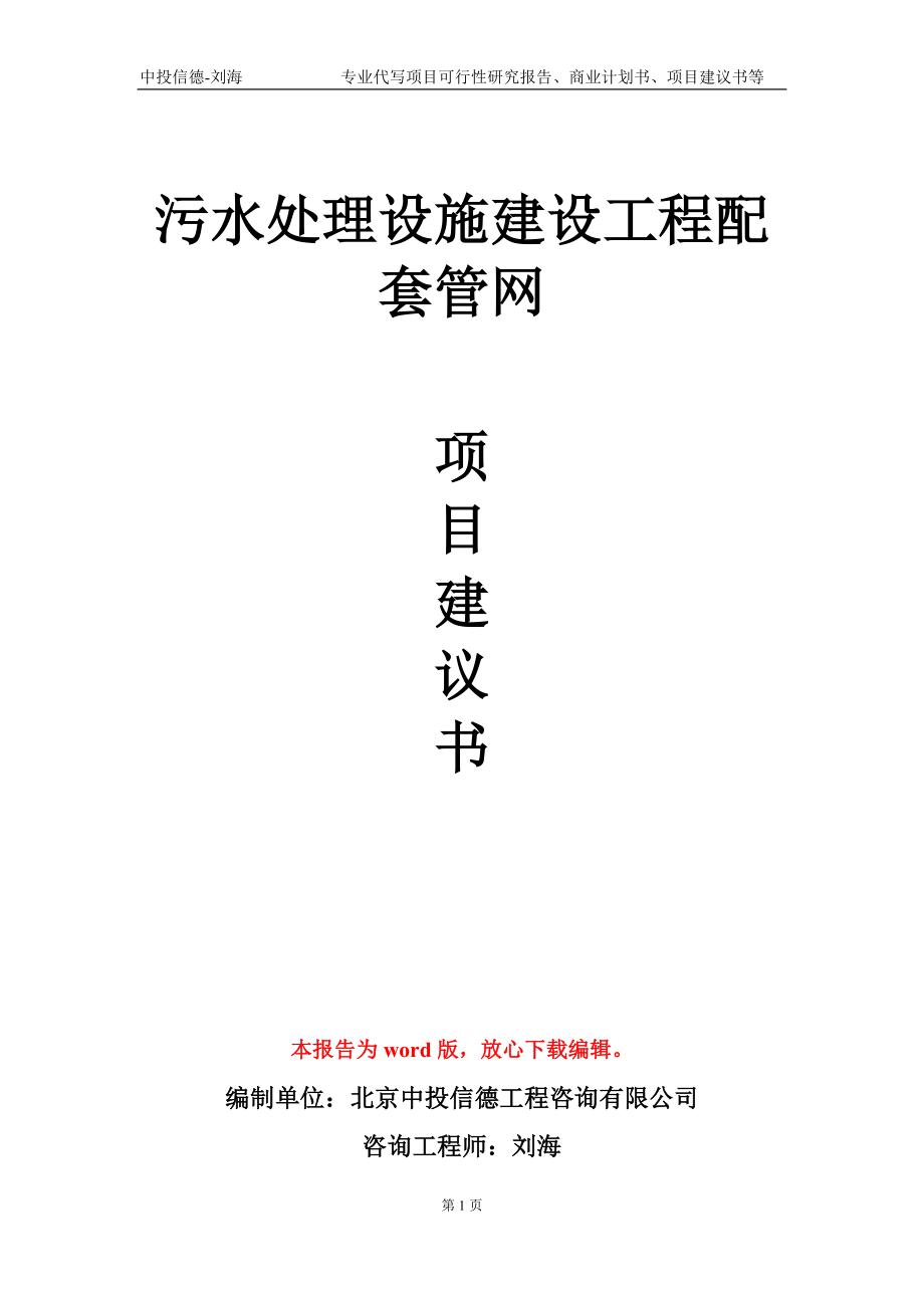 污水处理设施建设工程配套管网项目建议书写作模板_第1页