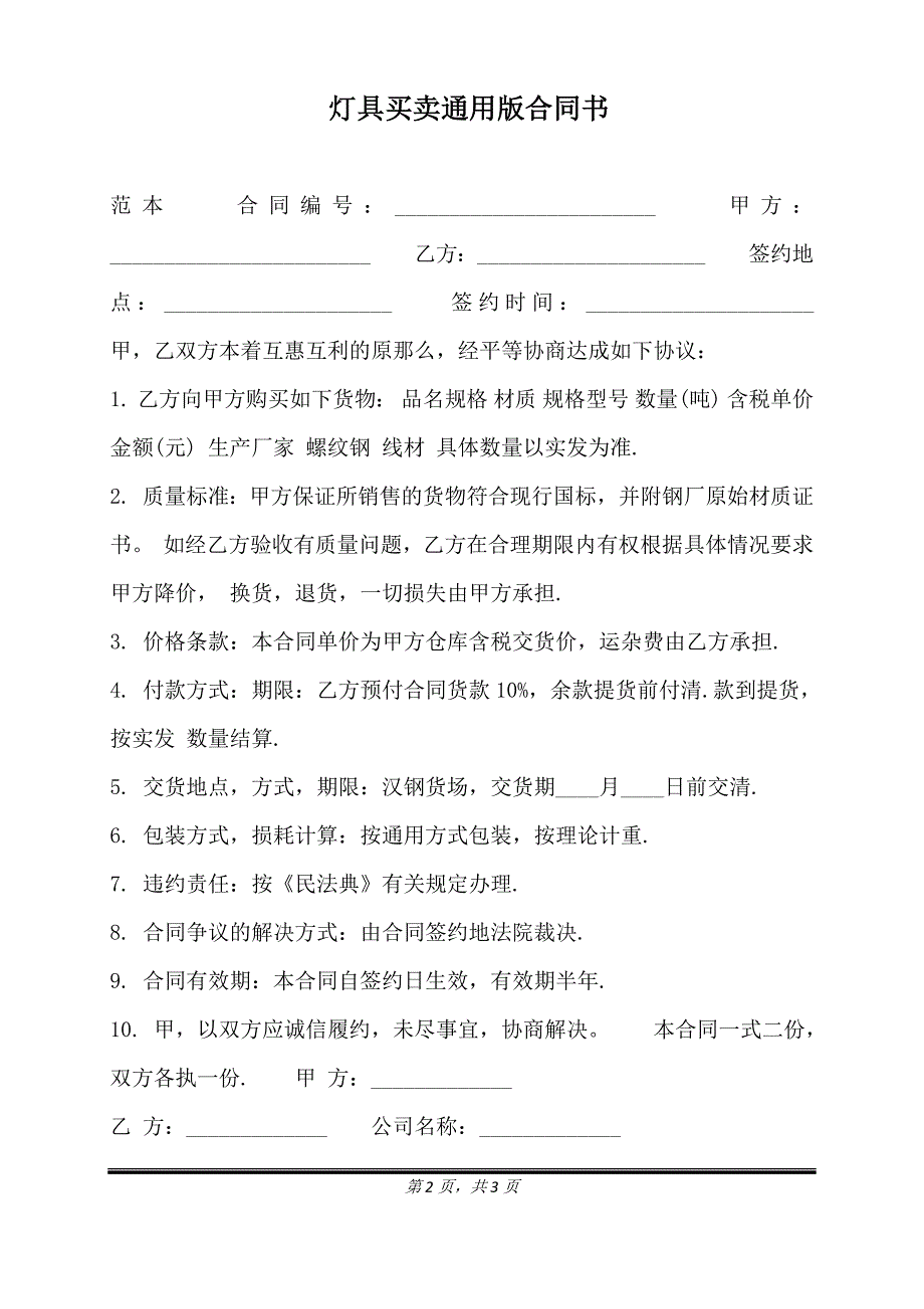 灯具买卖通用版合同书.doc_第2页