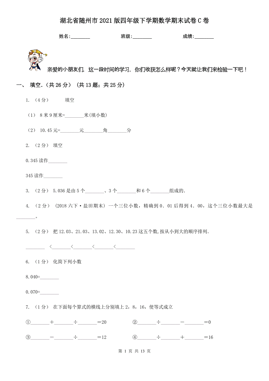 湖北省随州市2021版四年级下学期数学期末试卷C卷_第1页