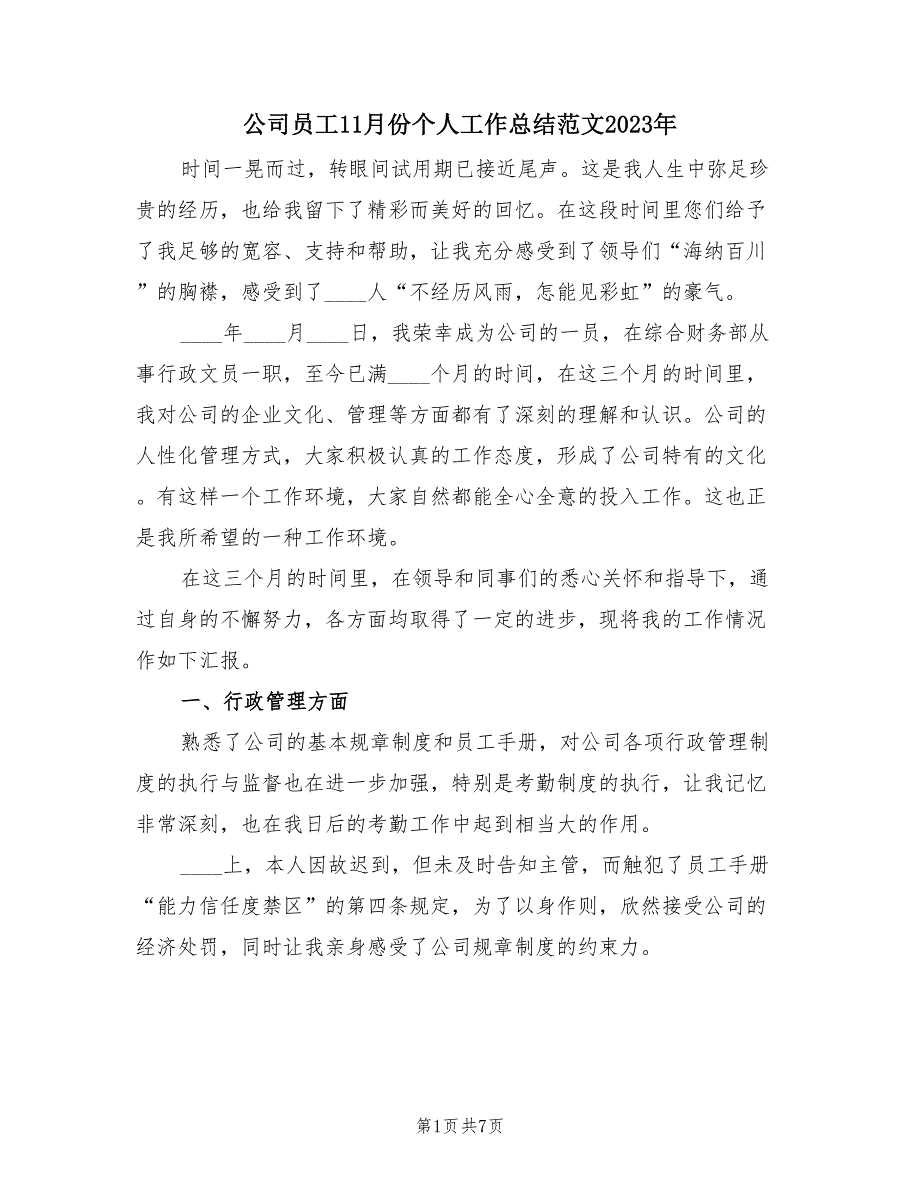 公司员工11月份个人工作总结范文2023年（2篇）.doc_第1页