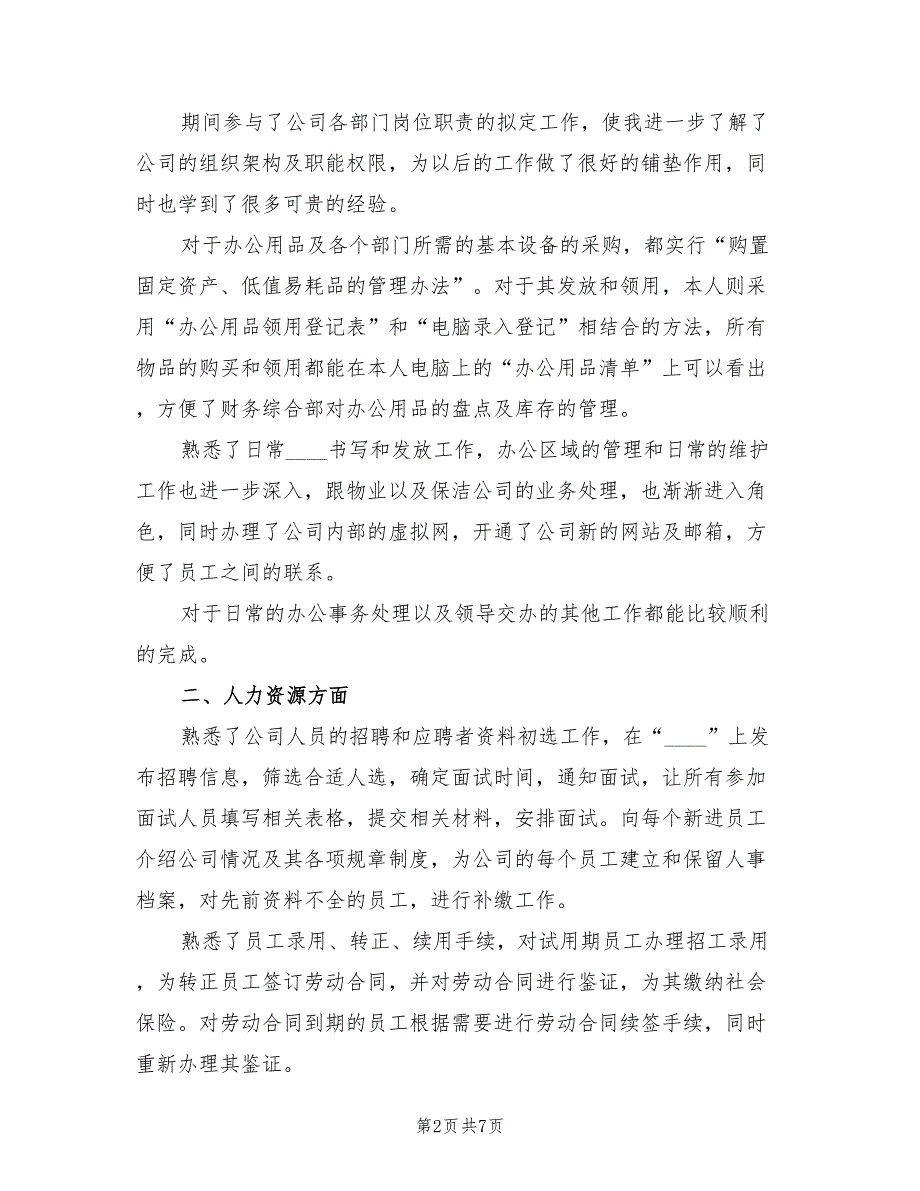 公司员工11月份个人工作总结范文2023年（2篇）.doc_第2页