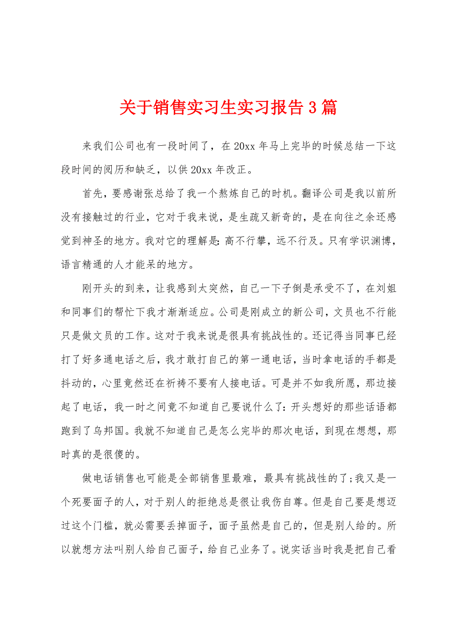 关于销售实习生实习报告3篇.docx_第1页