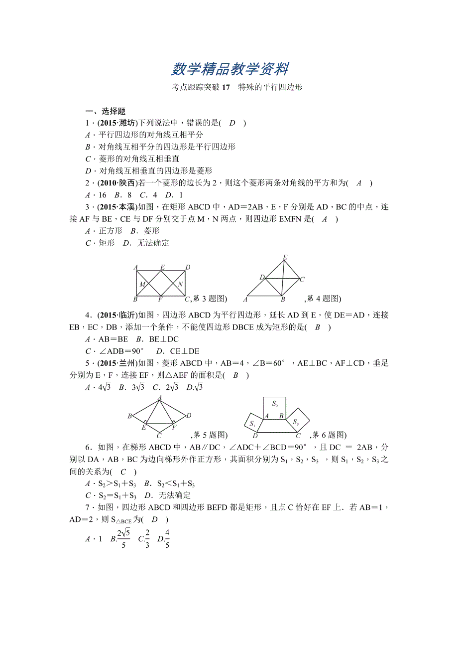 【精品】陕西省中考数学复习考点跟踪突破17　特殊的平行四边形_第1页