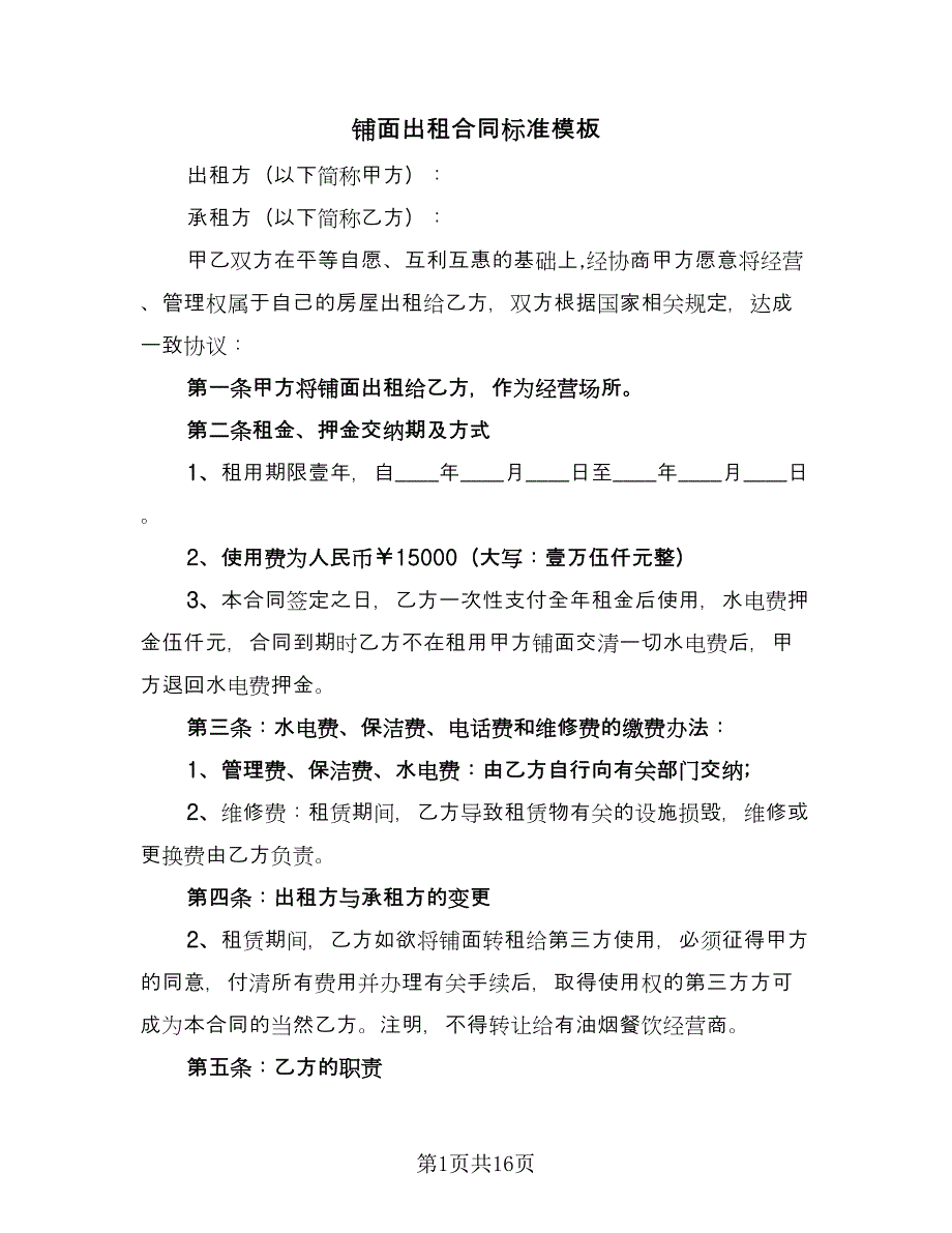 铺面出租合同标准模板（6篇）.doc_第1页