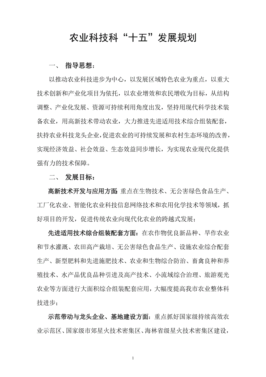 农业科技科“十五”发展规划.doc_第1页