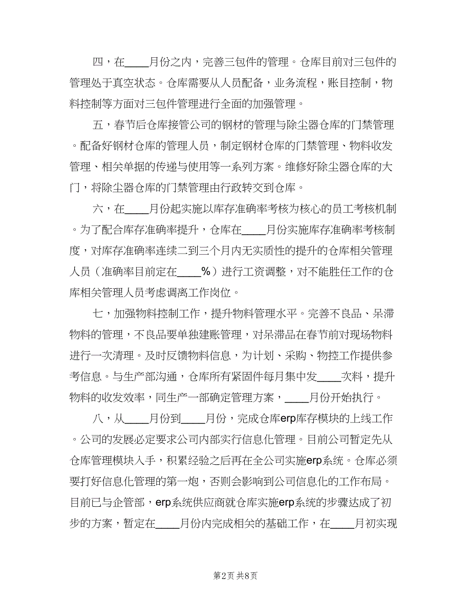 仓管员个人工作计划模板（四篇）_第2页