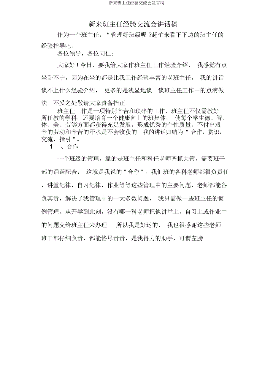 新来班主任经验交流会发言稿.docx_第1页