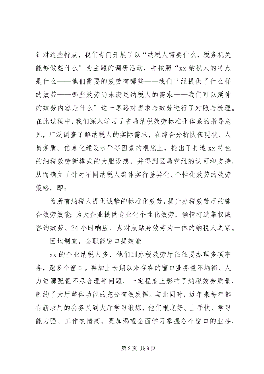 2023年区国税局经验交流材料.docx_第2页