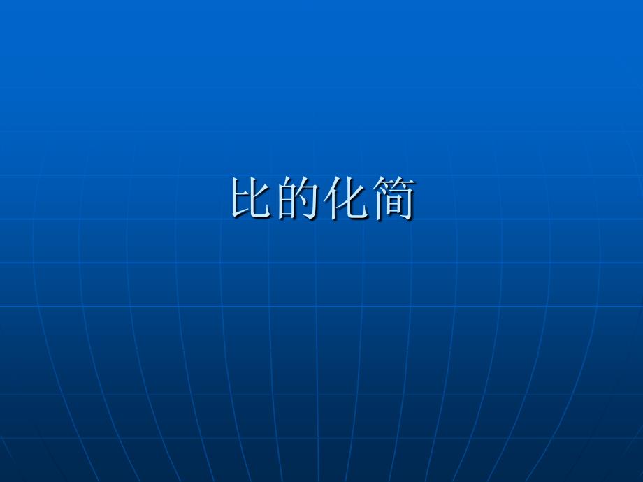 北师大版六年级数学上四、比的认识课件（3）_第1页