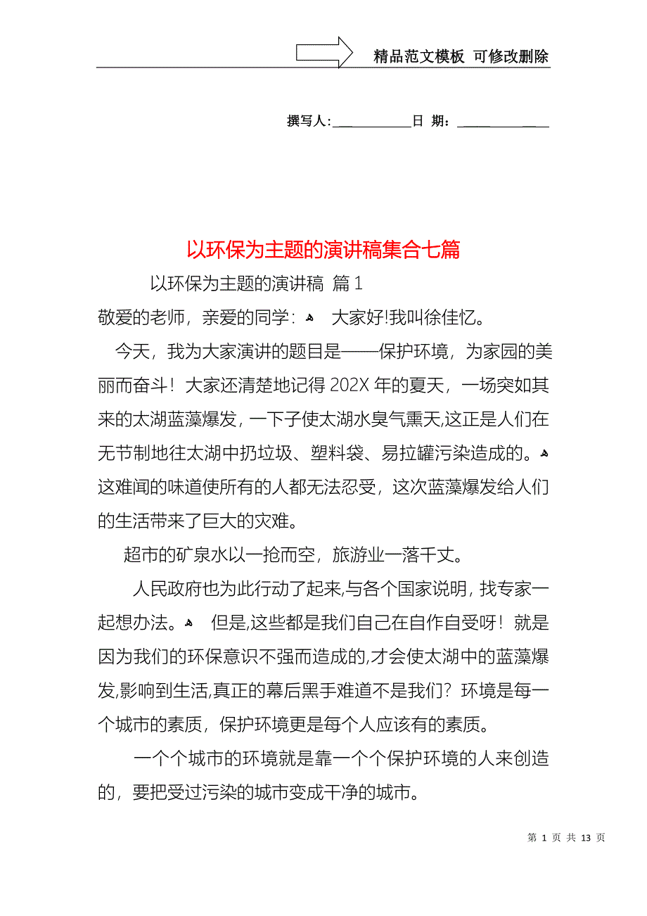 以环保为主题的演讲稿集合七篇_第1页