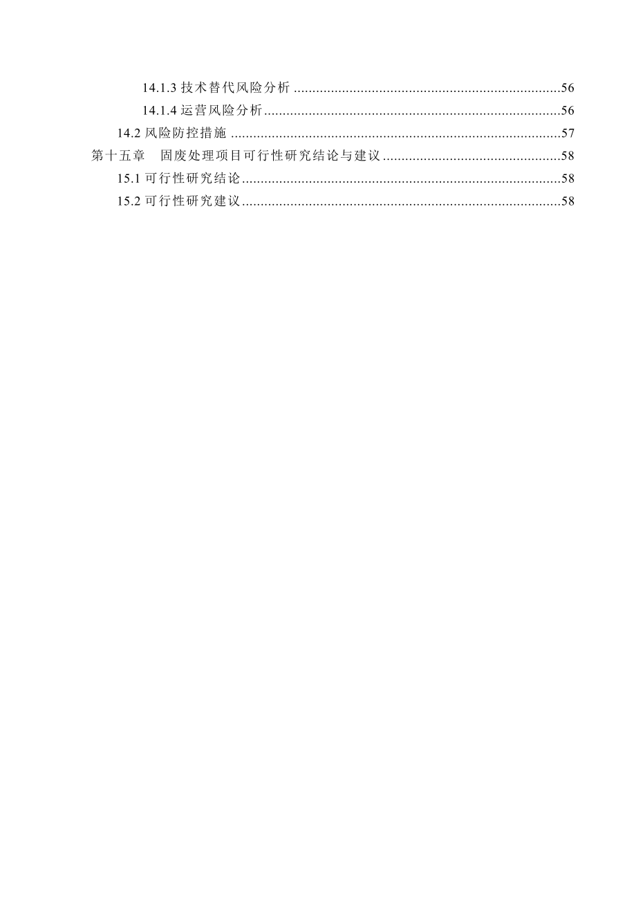 加工园区固体废物处理项目可行性研究报告_第4页