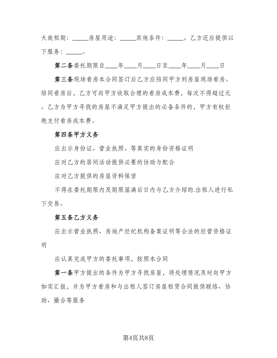 带家电简装修房屋出租协议书标准范文（3篇）.doc_第4页