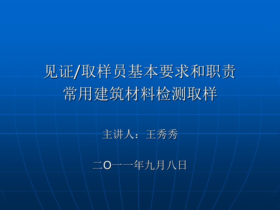 最新见证取样员基本要求和职责常用建筑材料检测取样PPT课件_第1页