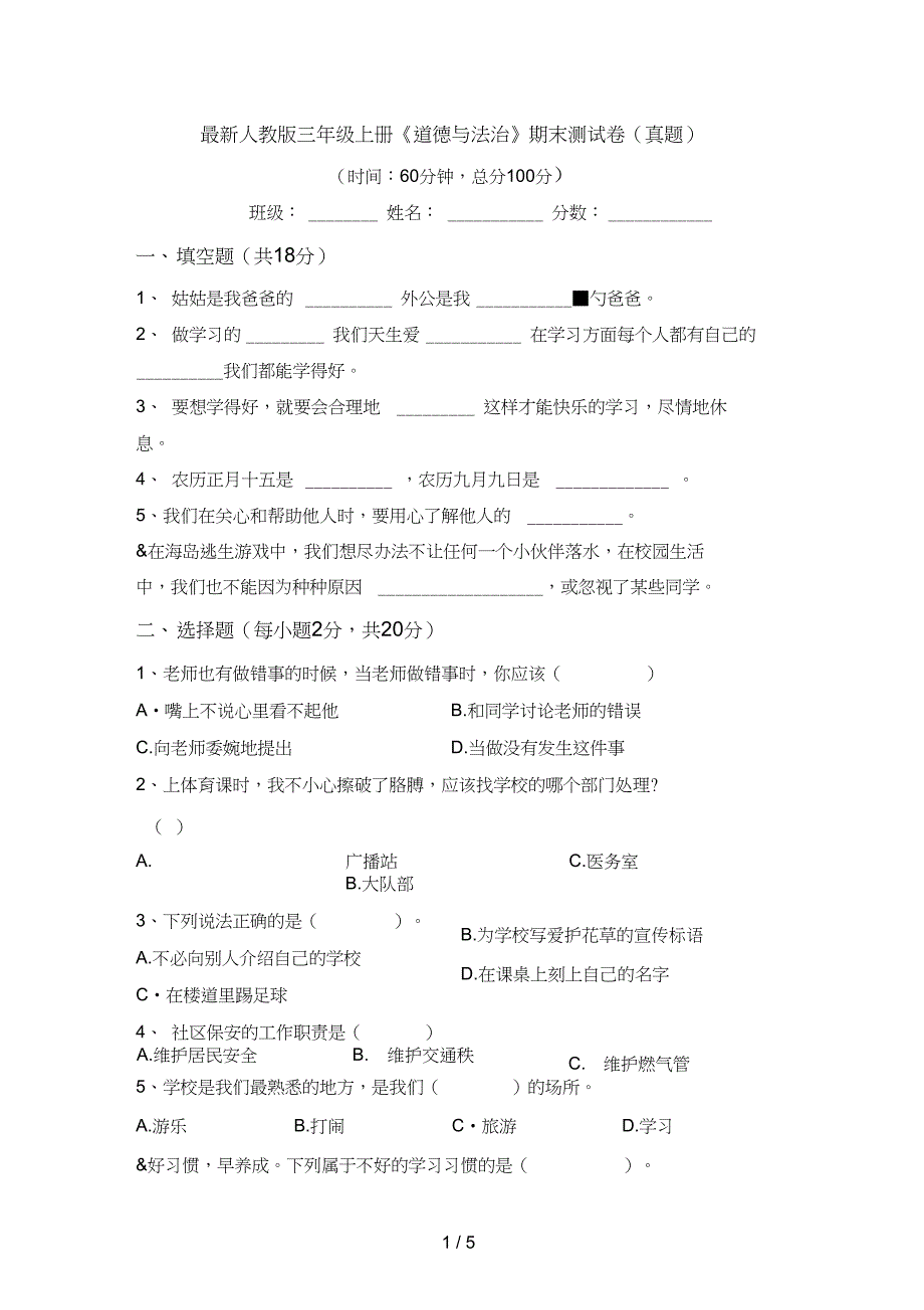 三年级上册《道德与法治》期末测试卷(真题)_第1页