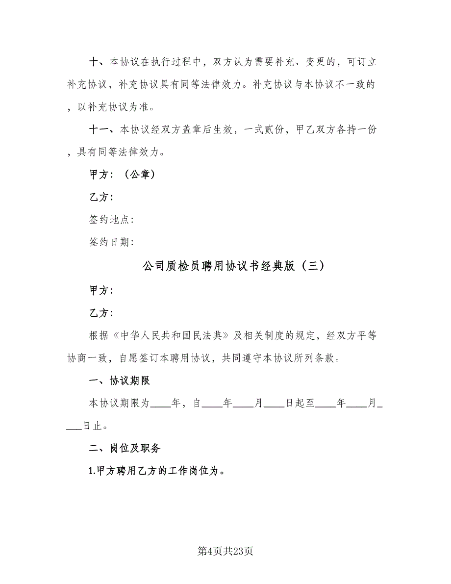 公司质检员聘用协议书经典版（8篇）_第4页