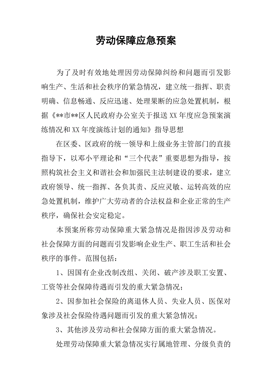 劳动保障应急预案.docx_第1页