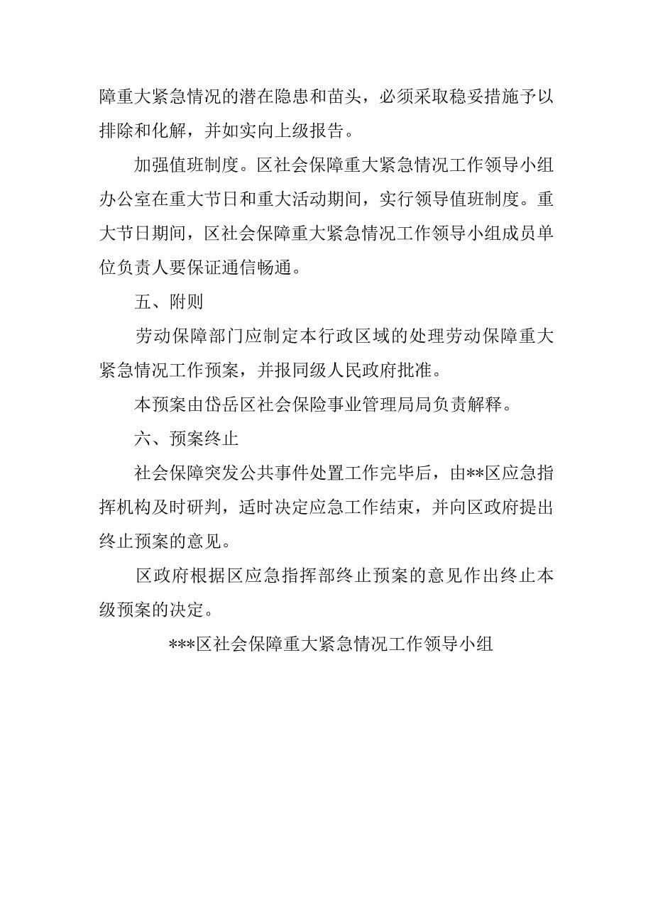 劳动保障应急预案.docx_第5页