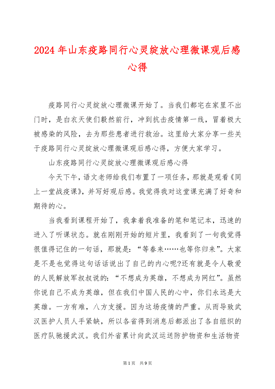 2024年山东疫路同行心灵绽放心理微课观后感心得_第1页