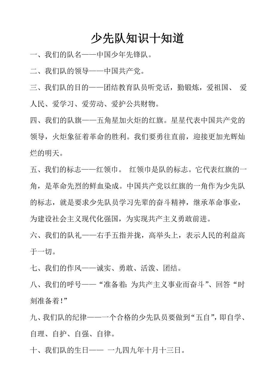 少先队知识十知道_第1页