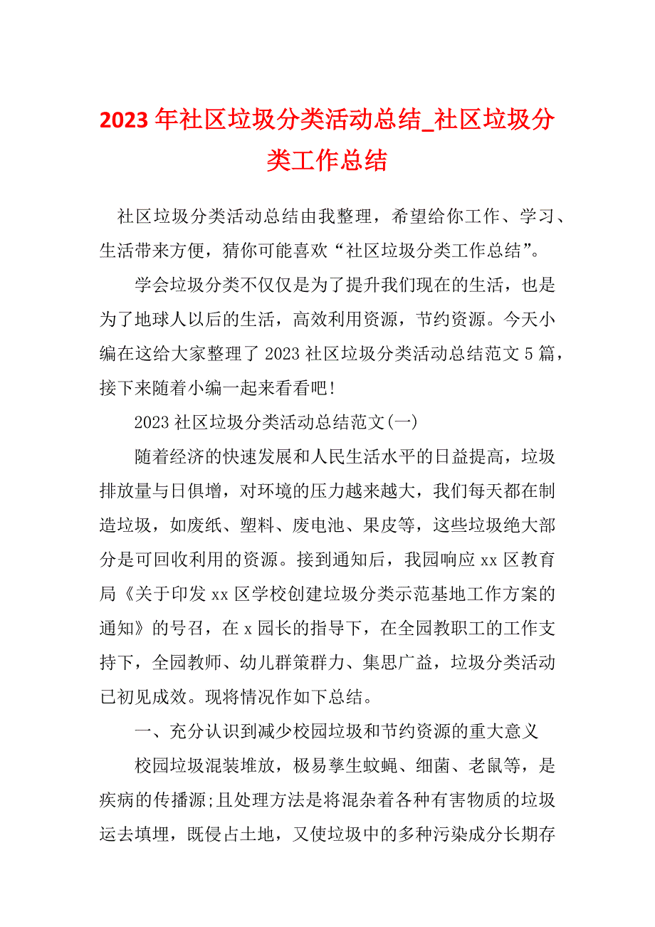 2023年社区垃圾分类活动总结_社区垃圾分类工作总结_第1页