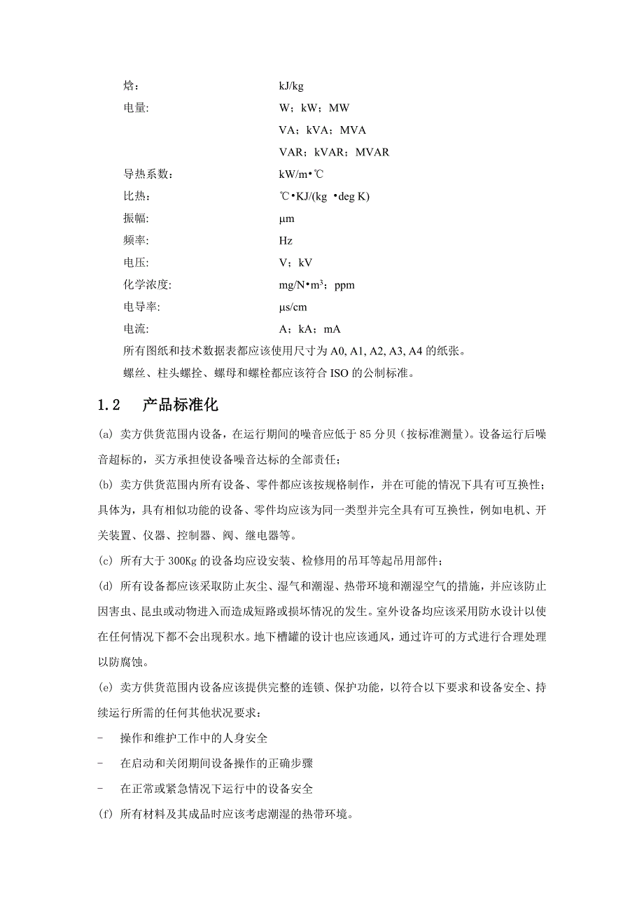 火电厂项目循环水泵设备投标文件技术规范_第3页