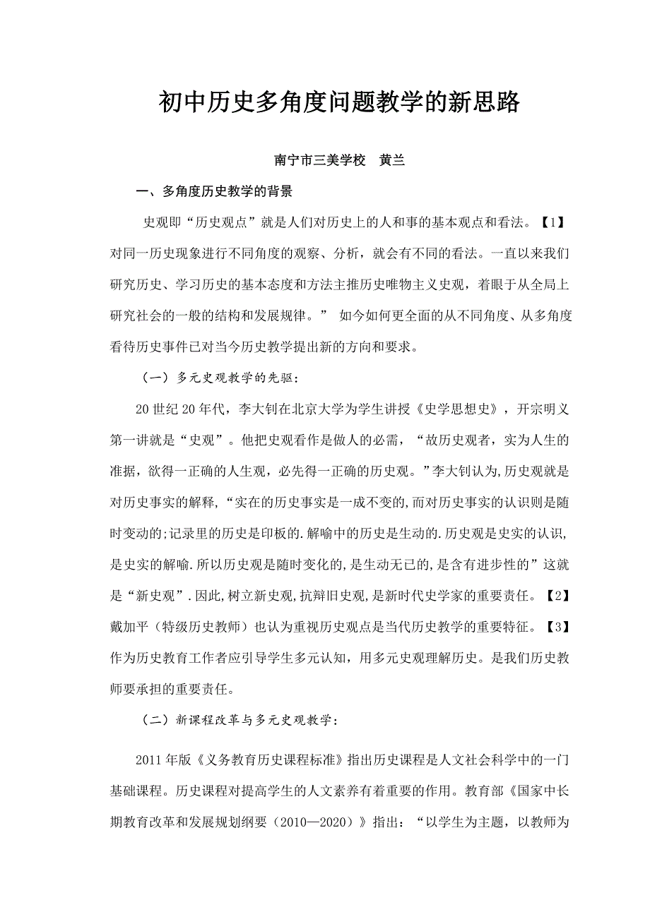 （黄兰）初中历史多角度问题教学的新思路.doc_第1页