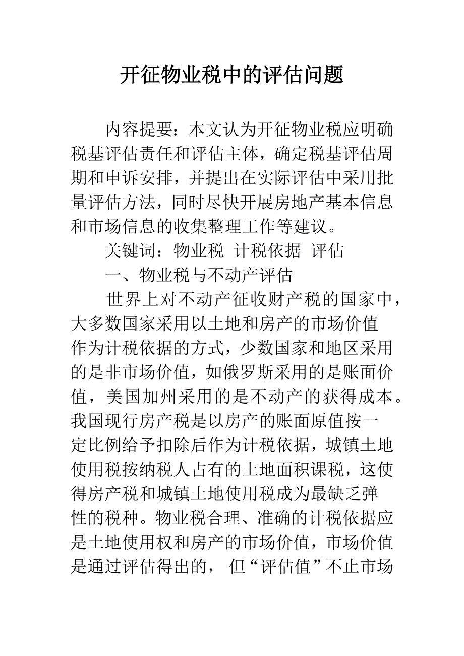 开征物业税中的评估问题.docx_第1页