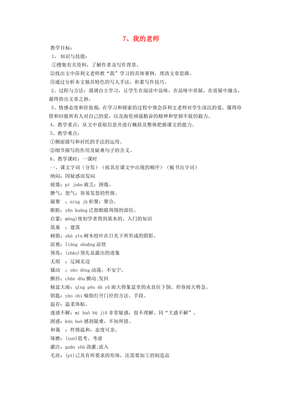 七年级语文上册 第二单元《我的老师》教案 人教新课标版.doc_第1页