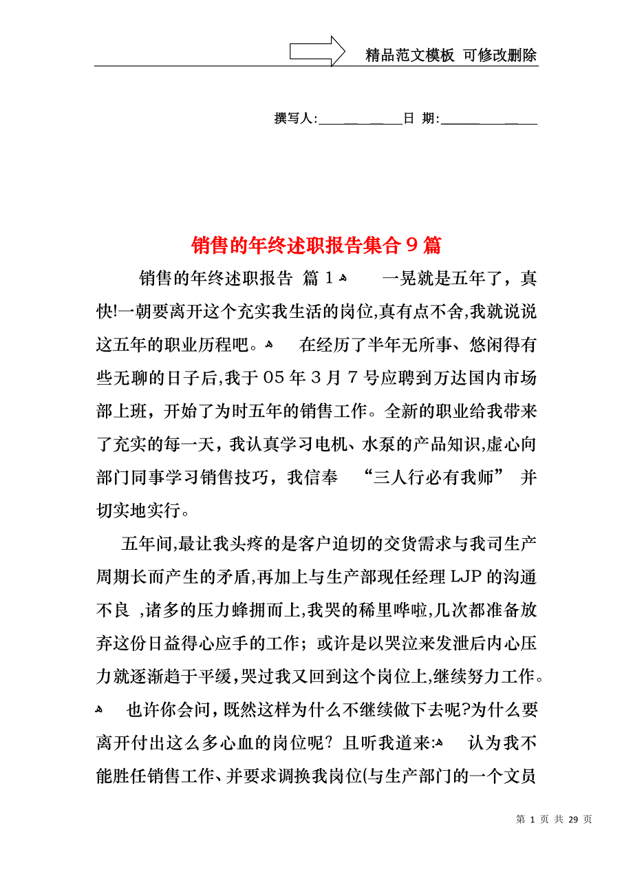 销售的年终述职报告集合9篇_第1页