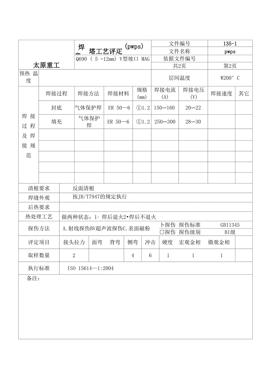 焊接预工艺评定pwps详解_第4页