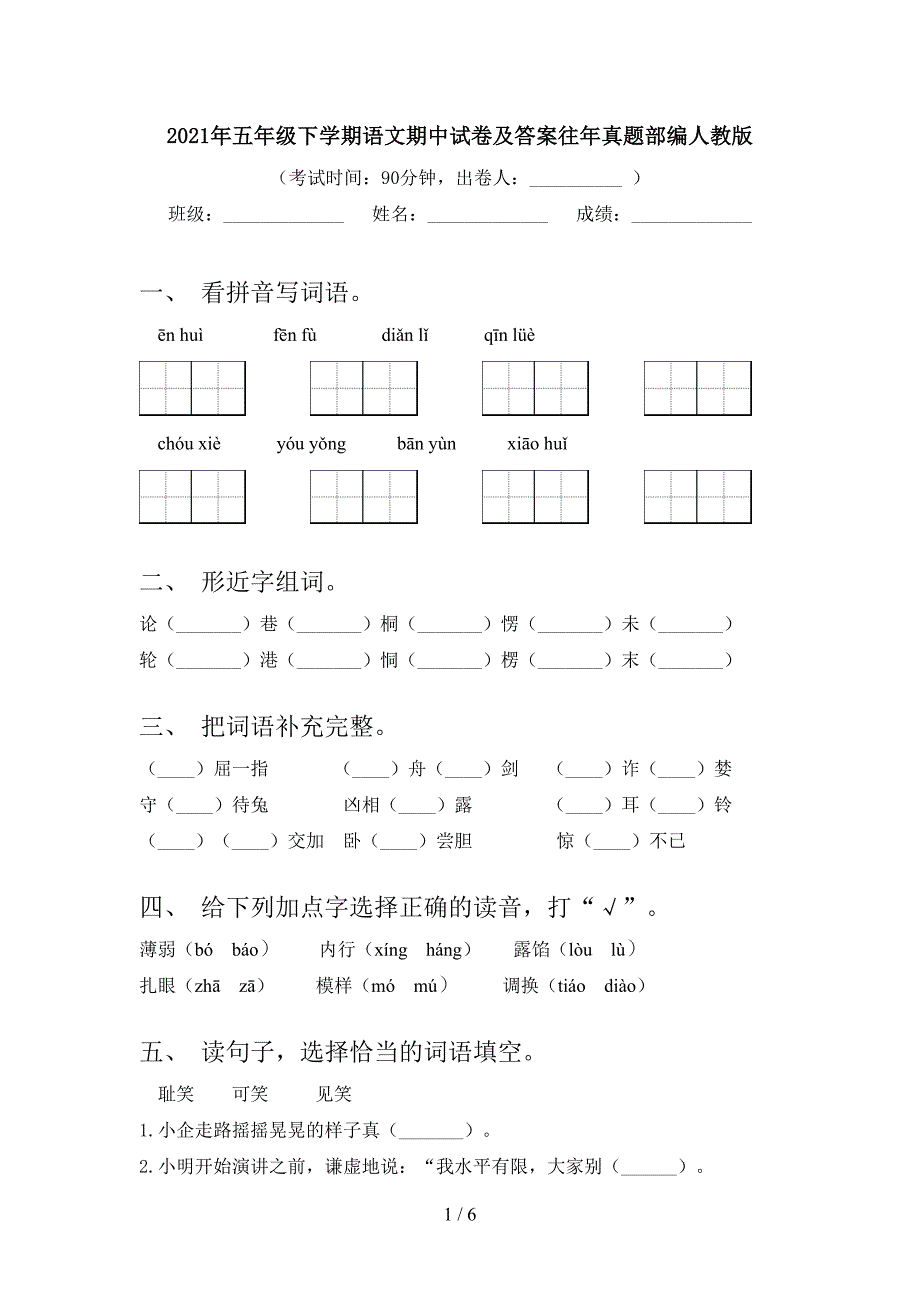 2021年五年级下学期语文期中试卷及答案往年真题部编人教版_第1页