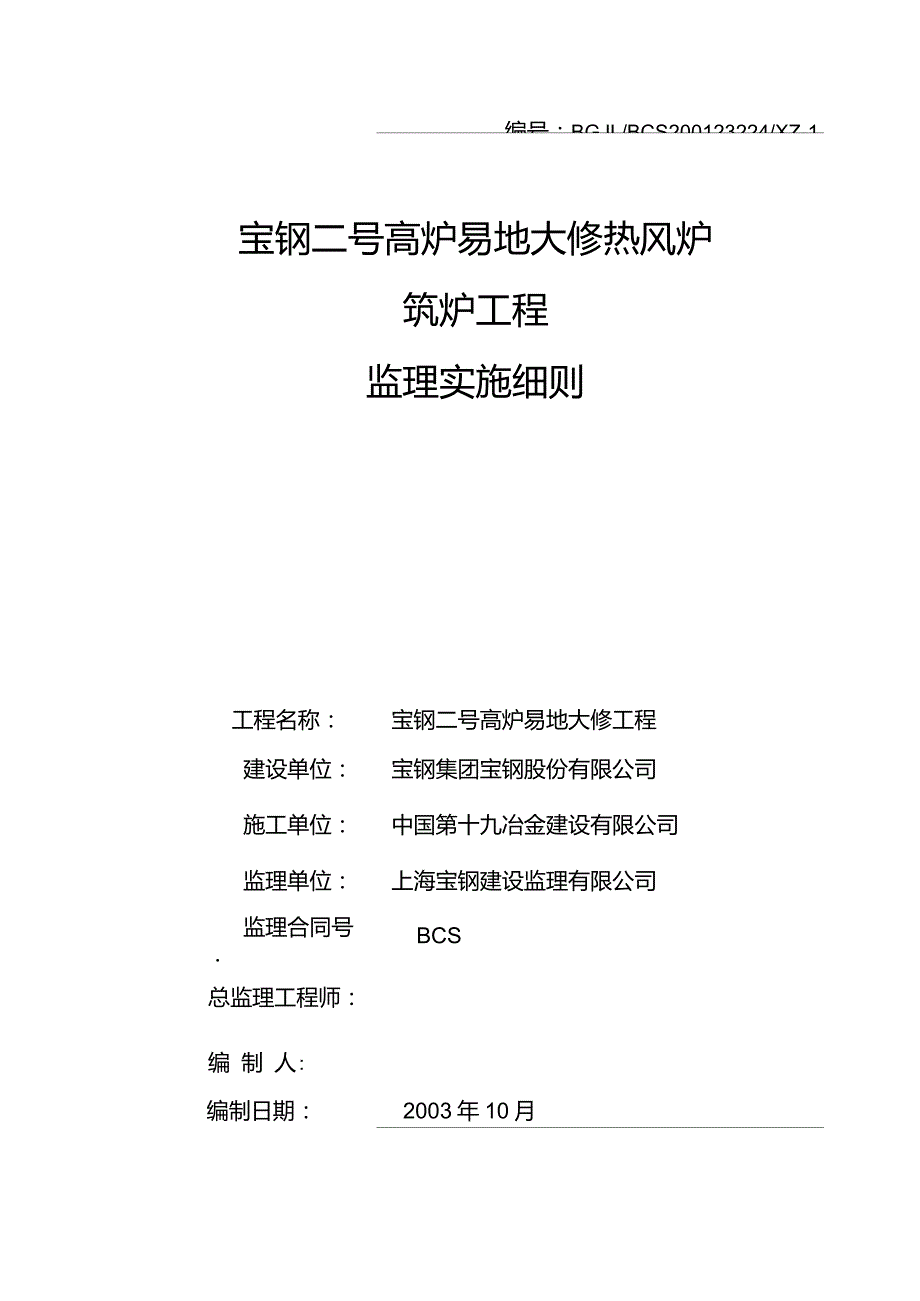 4BF热风炉筑炉监理细则_第1页