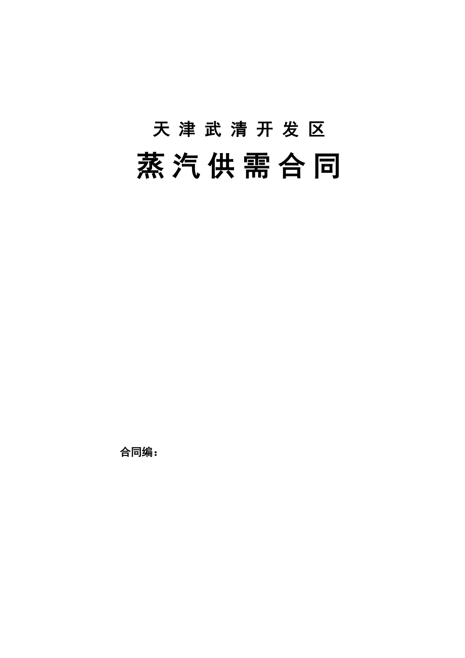 天津武清开发区蒸汽供需合同_第1页