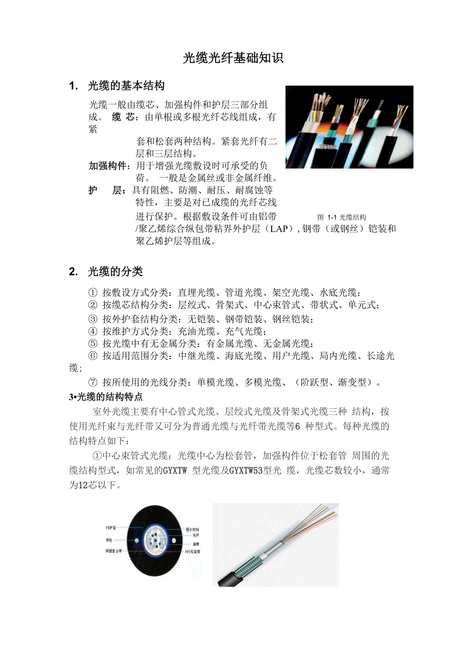 光缆光纤的基础知识_第1页