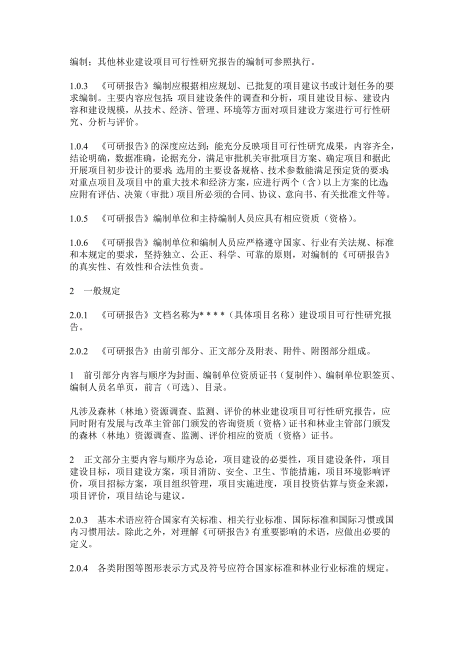 林业建设项目可行性研究报告编制规定(试行)_第2页