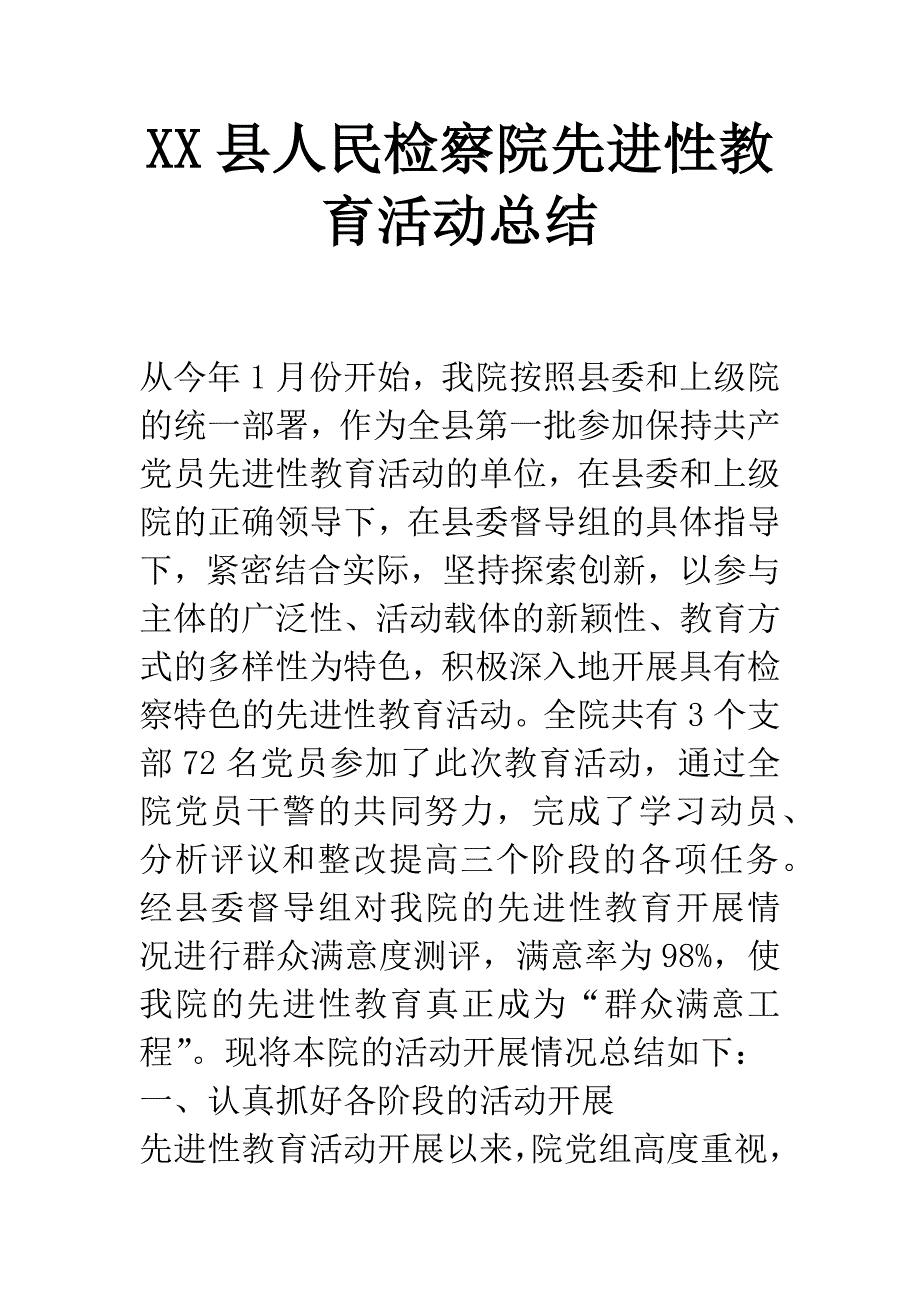 XX县人民检察院先进性教育活动总结.docx_第1页