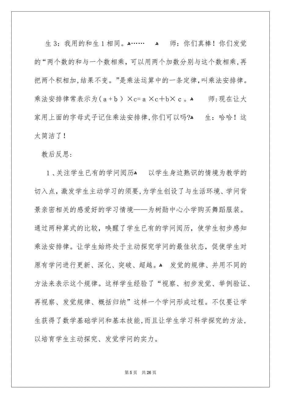 《乘法分配律》教学反思_4_第5页