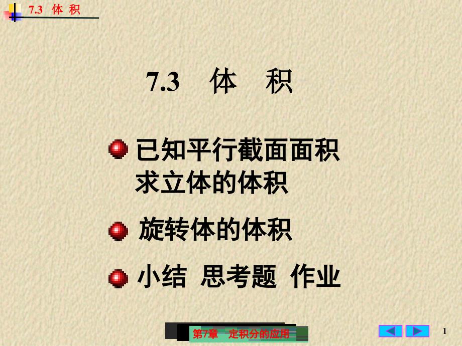 微积分课件：7-3 体积_第1页