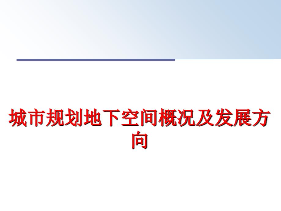 最新城市规划地下空间概况及发展方向幻灯片_第1页