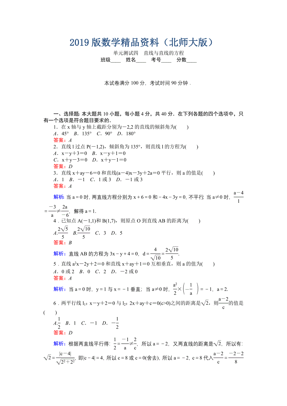 高中北师大版数学必修245分钟课时作业与单元测试卷：第2章单元测试四　直线与直线的方程 Word版含解析_第1页