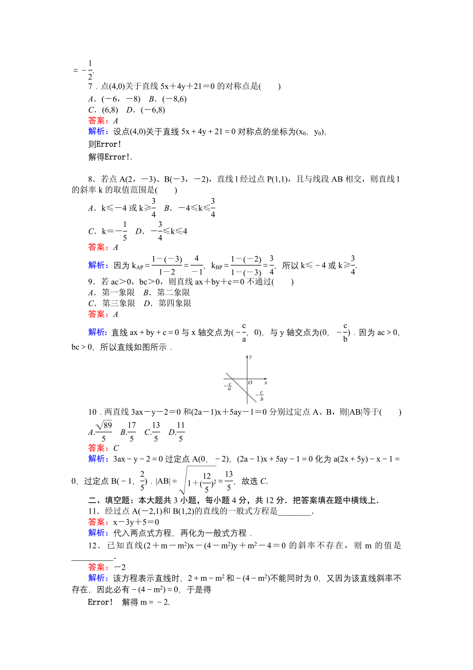 高中北师大版数学必修245分钟课时作业与单元测试卷：第2章单元测试四　直线与直线的方程 Word版含解析_第2页