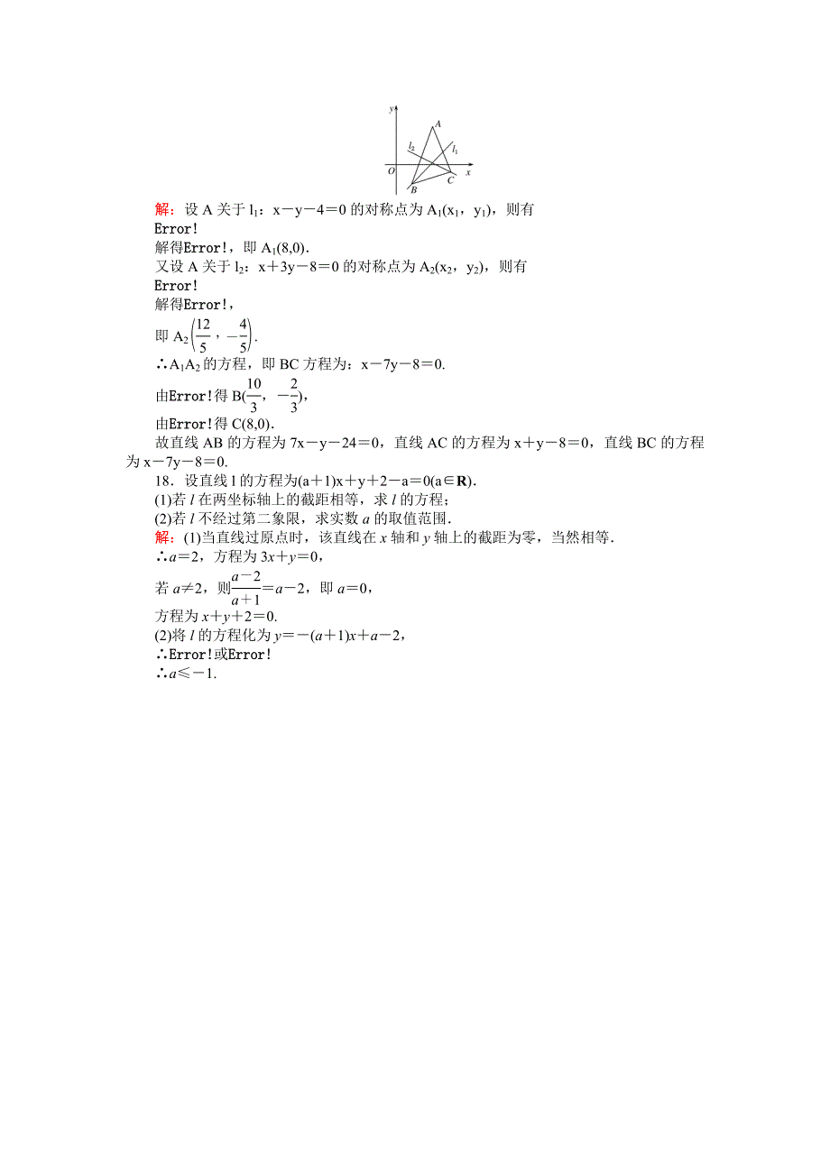 高中北师大版数学必修245分钟课时作业与单元测试卷：第2章单元测试四　直线与直线的方程 Word版含解析_第4页