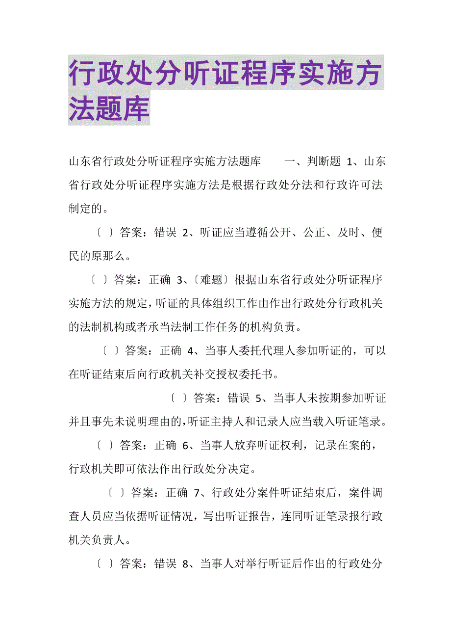 2023年行政处罚听证程序实施办法题库.DOC_第1页