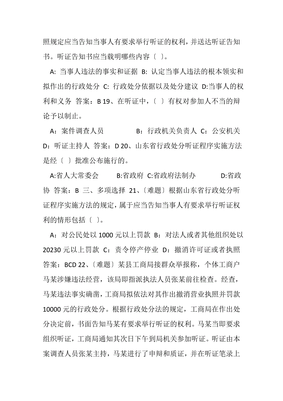 2023年行政处罚听证程序实施办法题库.DOC_第4页