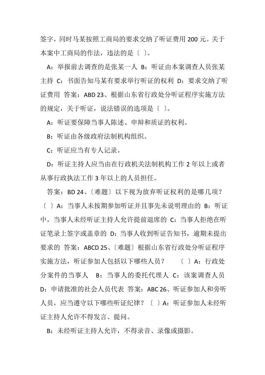 2023年行政处罚听证程序实施办法题库.DOC_第5页