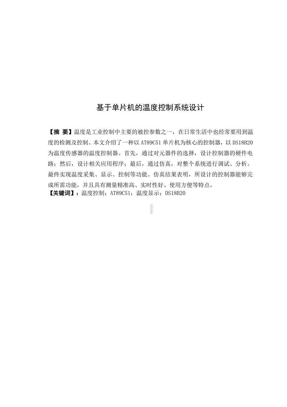 专业基础学科训练设计报告-单片机大棚温湿度控制系统_第2页