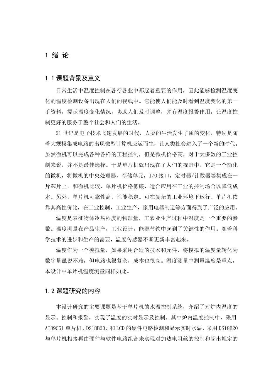 专业基础学科训练设计报告-单片机大棚温湿度控制系统_第5页